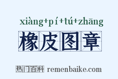 橡皮图章是什么意思的图片